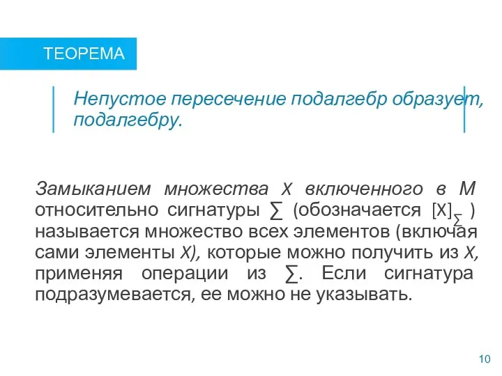 Замыканием множества X включенного в М относительно сигнатуры ∑ (обозначается [X]∑ )