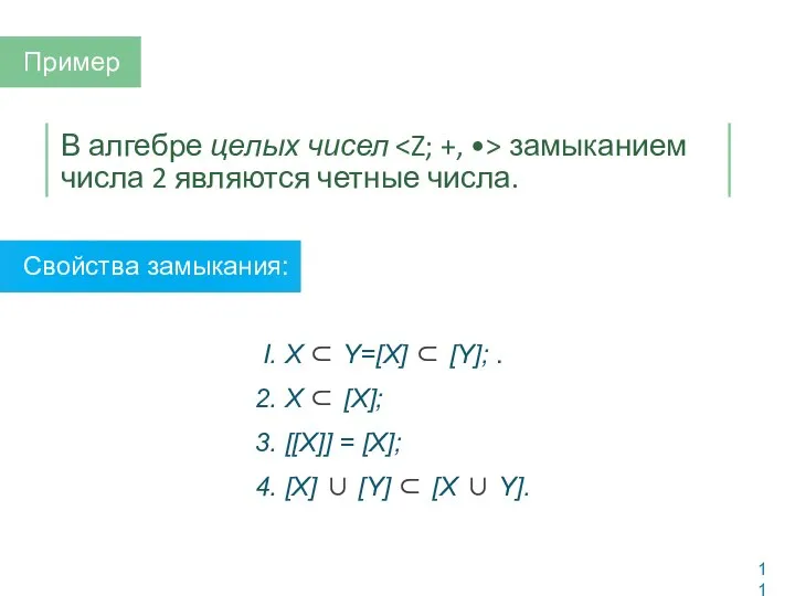 В алгебре целых чисел замыканием числа 2 являются четные числа. I. X