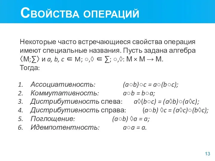 Ассоциативность: (a○b)○c = a○(b○c); Коммутативность: a○b = b○a; Дистрибутивность слева: a◊(b○c) =