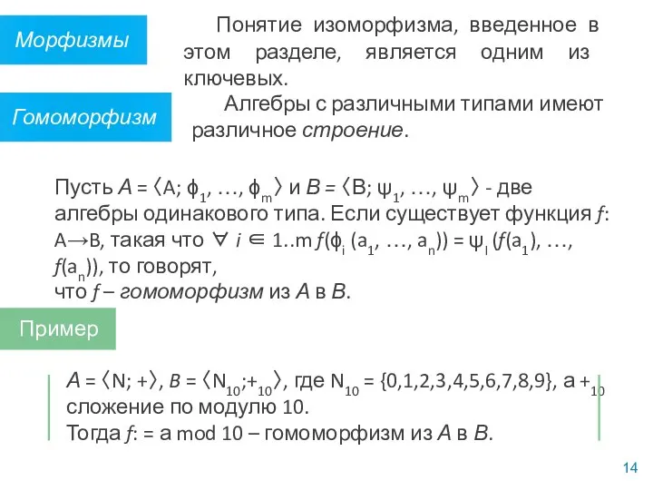 Понятие изоморфизма, введенное в этом разделе, является одним из ключевых. Алгебры с