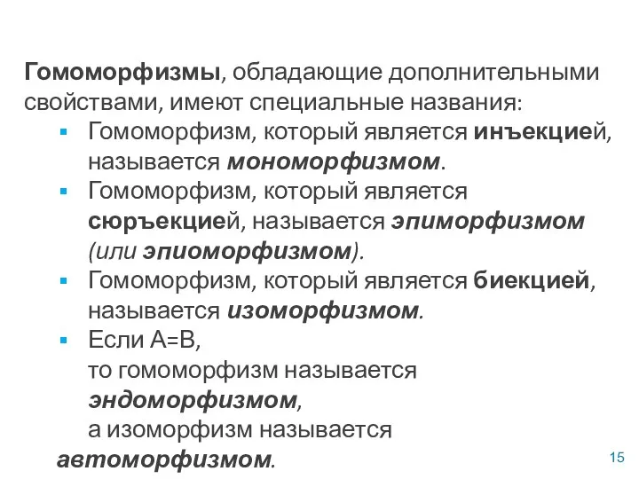 Гомоморфизмы, обладающие дополнительными свойствами, имеют специальные названия: Гомоморфизм, который является инъекцией, называется