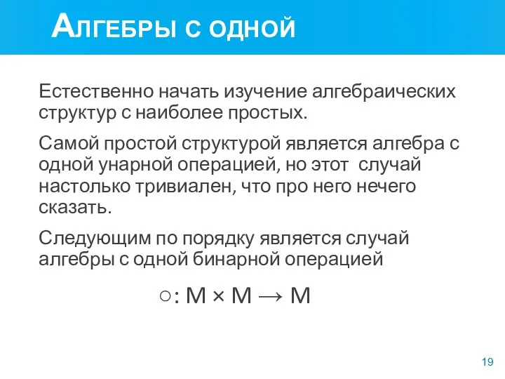 Алгебры с одной операцией Естественно начать изучение алгебраических структур с наиболее простых.