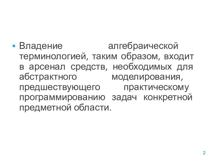 Владение алгебраической терминологией, таким образом, входит в арсенал средств, необходимых для абстрактного