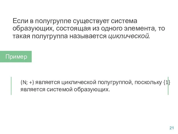 Если в полугруппе существует система образующих, состоящая из одного элемента, то такая