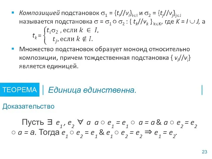 Пусть ∃ e1 , e2 ∀ a a ○ e1 = e1