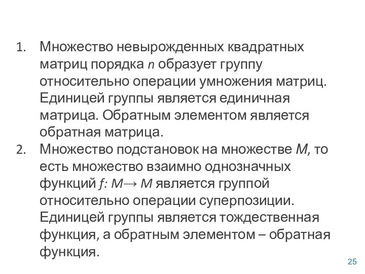 Множество невырожденных квадратных матриц порядка n образует группу относительно операции умножения матриц.