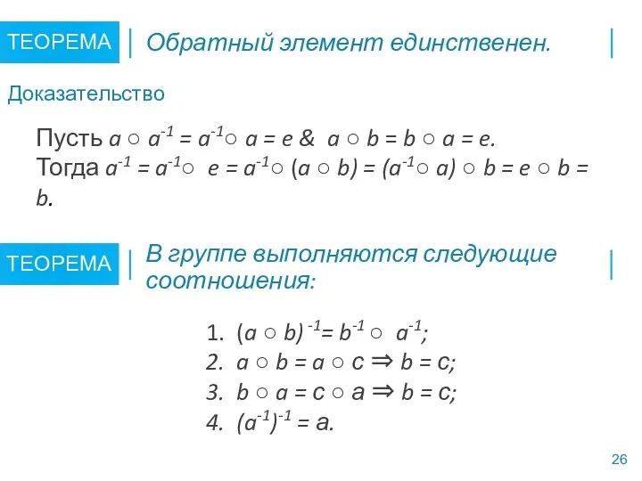 Пусть a ○ a-1 = a-1○ a = e & a ○