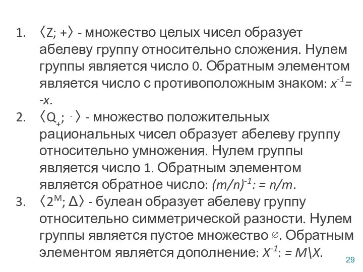 〈Z; +〉 - множество целых чисел образует абелеву группу относительно сложения. Нулем