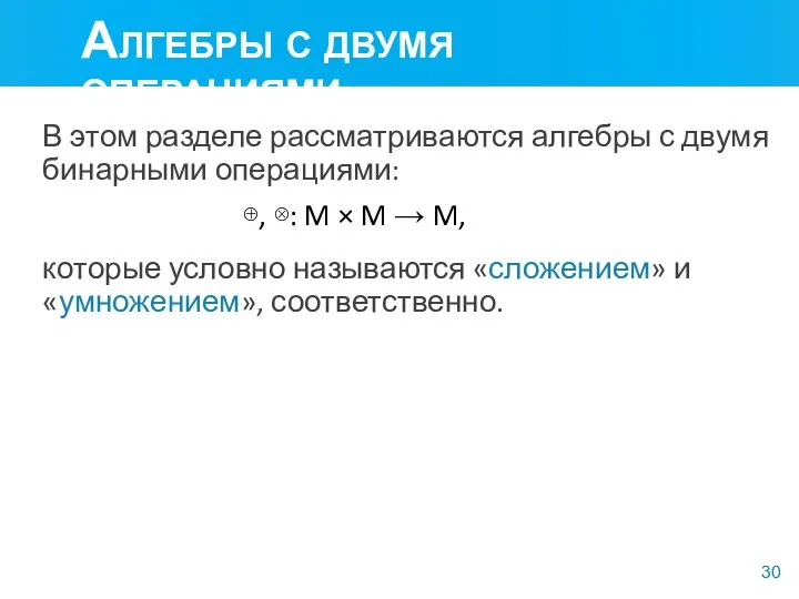 Алгебры с двумя операциями В этом разделе рассматриваются алгебры с двумя бинарными