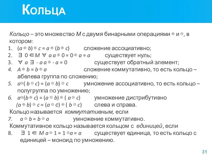 Кольца Кольцо – это множество М с двумя бинарными операциями ⊕ и