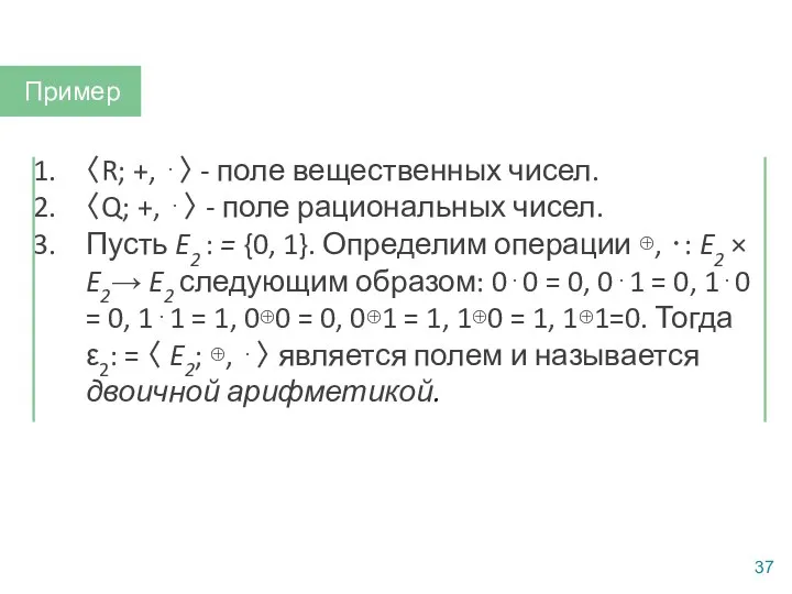 〈R; +, ⋅〉 - поле вещественных чисел. 〈Q; +, ⋅〉 - поле