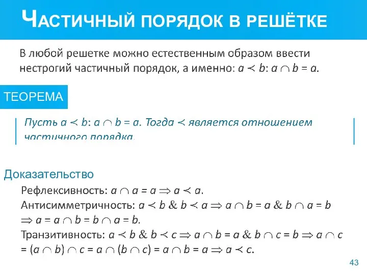 Частичный порядок в решётке ТЕОРЕМА Доказательство 43