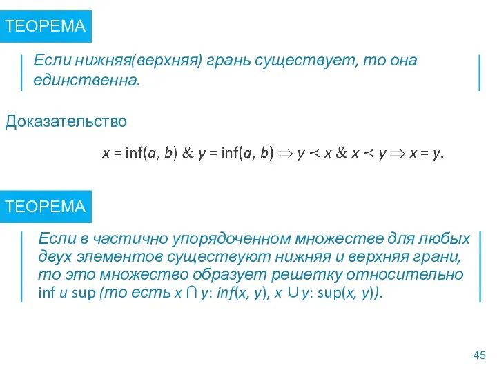 ТЕОРЕМА Если в частично упорядоченном множестве для любых двух элементов существуют нижняя