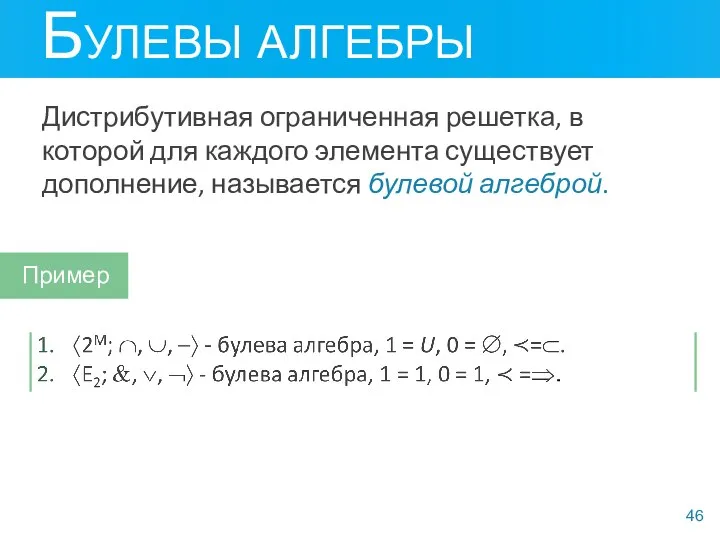 Булевы алгебры Дистрибутивная ограниченная решетка, в которой для каждого элемента существует дополнение,