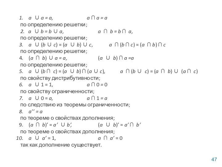 a ∪ a = a, a ∩ a = a по определению