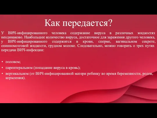 Как передается? У ВИЧ-инфицированного человека содержание вируса в различных жидкостях неодинаково. Наибольшее