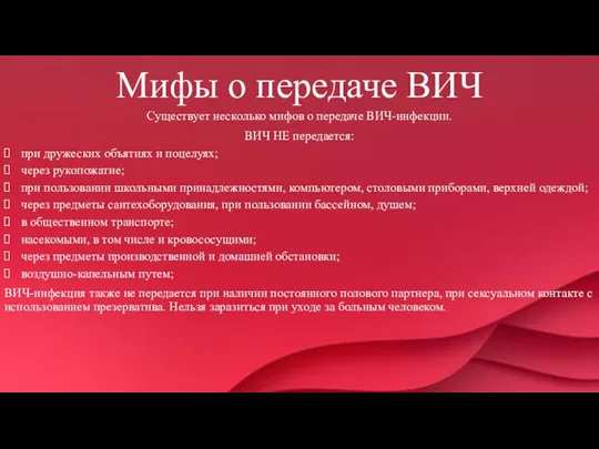 Мифы о передаче ВИЧ Существует несколько мифов о передаче ВИЧ-инфекции. ВИЧ НЕ