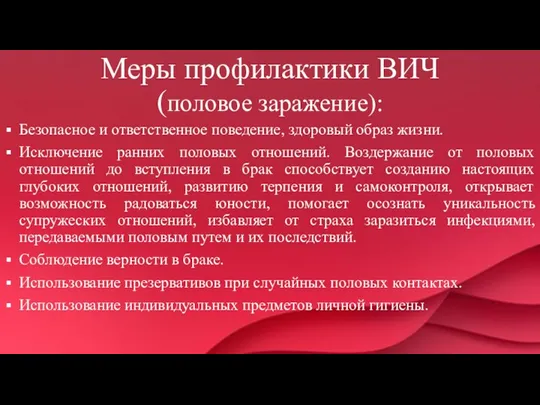 Меры профилактики ВИЧ (половое заражение): Безопасное и ответственное поведение, здоровый образ жизни.