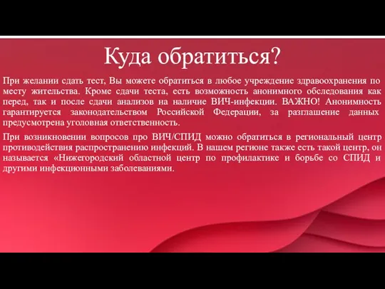 Куда обратиться? При желании сдать тест, Вы можете обратиться в любое учреждение