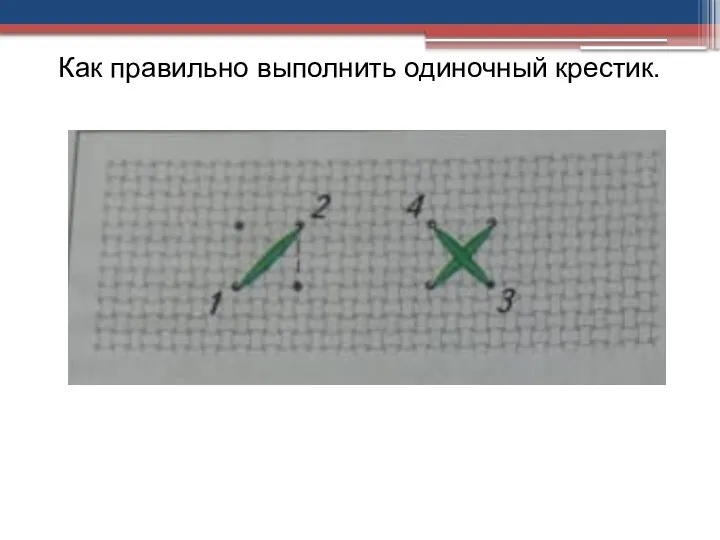 Как правильно выполнить одиночный крестик.