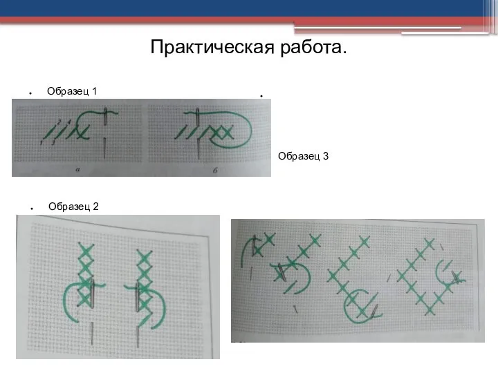 Практическая работа. Образец 1 Образец 2 Образец 3