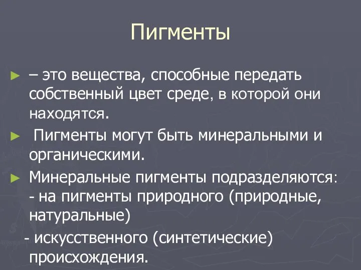 Пигменты – это вещества, способные передать собственный цвет среде, в которой они