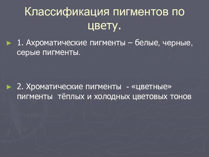 Классификация пигментов по цвету. 1. Ахроматические пигменты – белые, черные, серые пигменты.