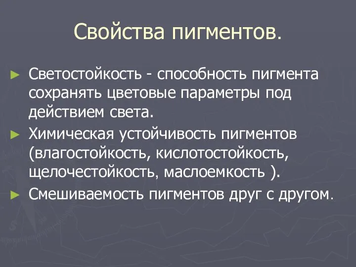 Свойства пигментов. Светостойкость - способность пигмента сохранять цветовые параметры под действием света.