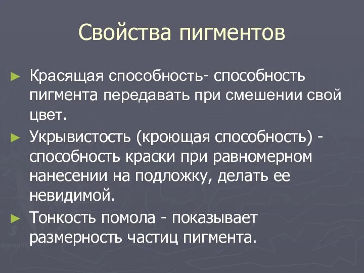 Свойства пигментов Красящая способность- способность пигмента передавать при смешении свой цвет. Укрывистость