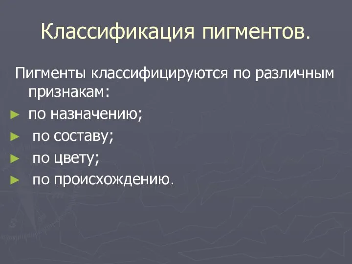 Классификация пигментов. Пигменты классифицируются по различным признакам: по назначению; по составу; по цвету; по происхождению.