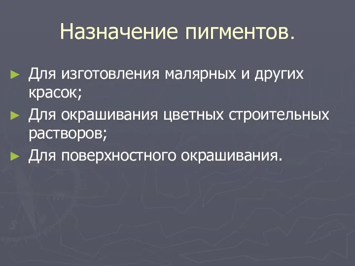 Назначение пигментов. Для изготовления малярных и других красок; Для окрашивания цветных строительных растворов; Для поверхностного окрашивания.