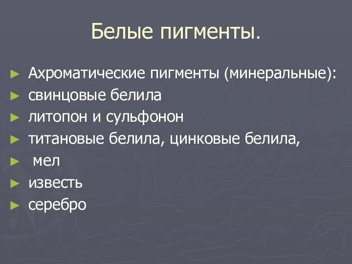 Белые пигменты. Ахроматические пигменты (минеральные): свинцовые белила литопон и сульфонон титановые белила,