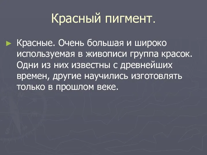 Красный пигмент. Красные. Очень большая и широко используемая в живописи группа красок.