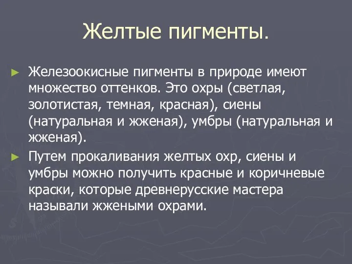 Желтые пигменты. Железоокисные пигменты в природе имеют множество оттенков. Это охры (светлая,