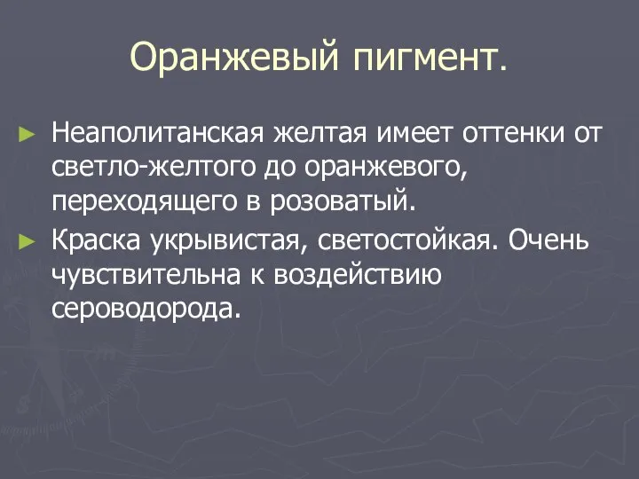 Оранжевый пигмент. Неаполитанская желтая имеет оттенки от светло-желтого до оранжевого, переходящего в