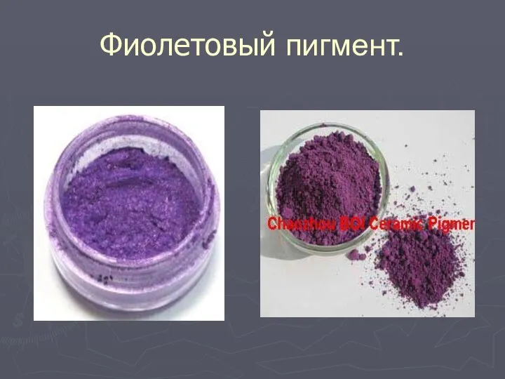 Фиолетовый пигмент.