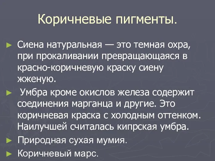 Коричневые пигменты. Сиена натуральная — это темная охра, при прокаливании превращающаяся в