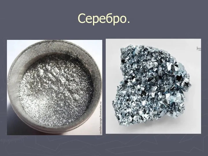 Серебро.