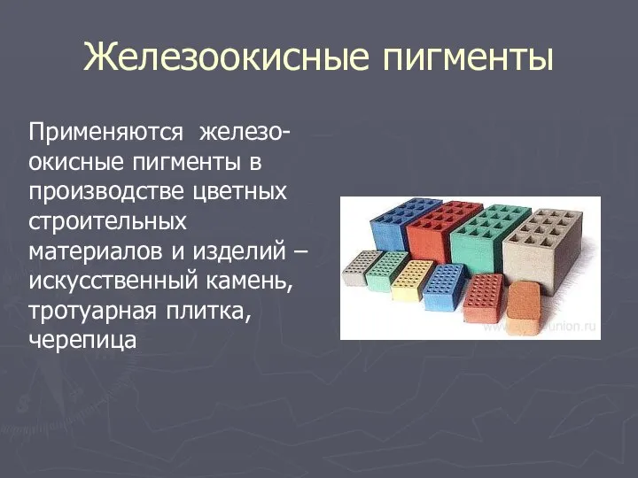 Железоокисные пигменты Применяются железо-окисные пигменты в производстве цветных строительных материалов и изделий