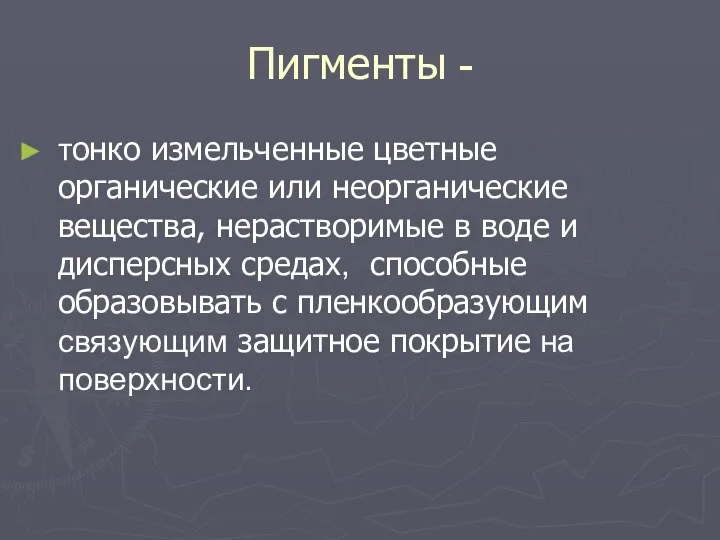 Пигменты - тонко измельченные цветные органические или неорганические вещества, нерастворимые в воде