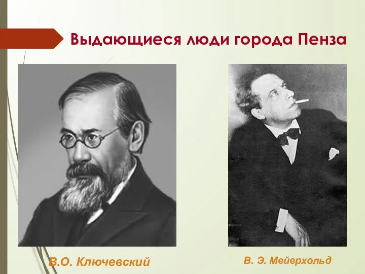 Выдающиеся люди города Пенза В.О. Ключевский В. Э. Мейерхольд