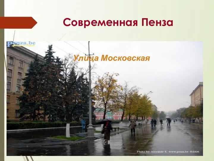 Современная Пенза Улица Московская