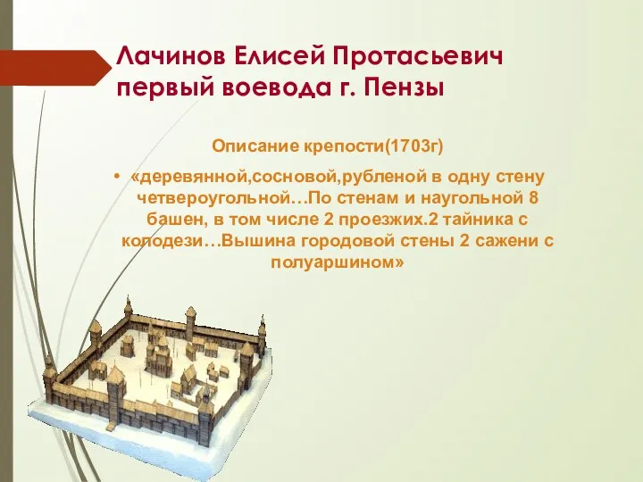Лачинов Елисей Протасьевич первый воевода г. Пензы Описание крепости(1703г) «деревянной,сосновой,рубленой в одну