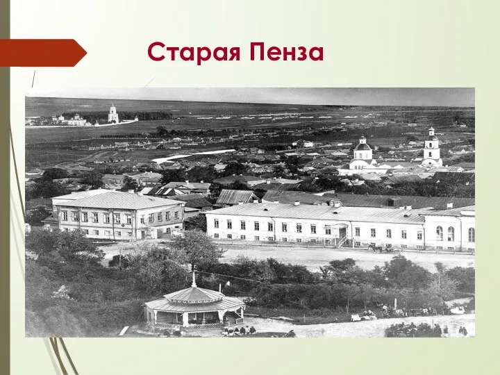 Старая Пенза