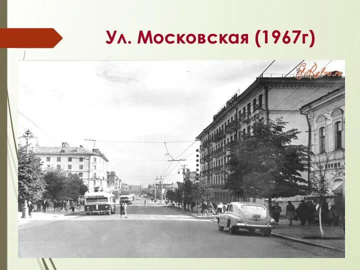 Ул. Московская (1967г)