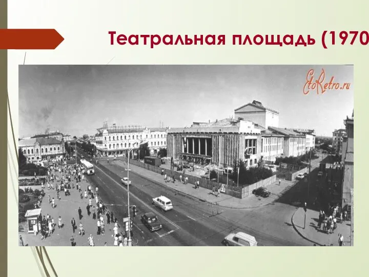 Театральная площадь (1970г.)