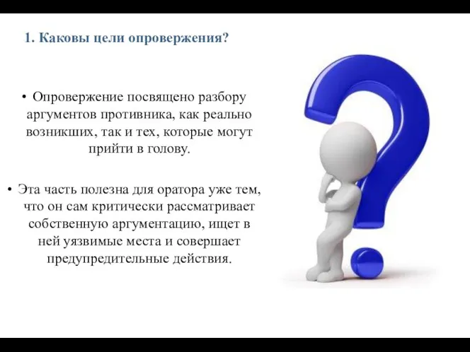 1. Каковы цели опровержения? Опровержение посвящено разбору аргументов противника, как реально возникших,