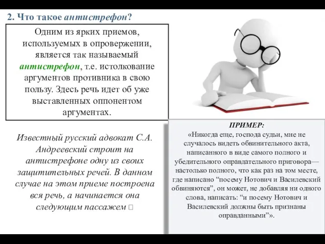 Одним из ярких приемов, используемых в опровержении, является так называемый антистрефон, т.е.