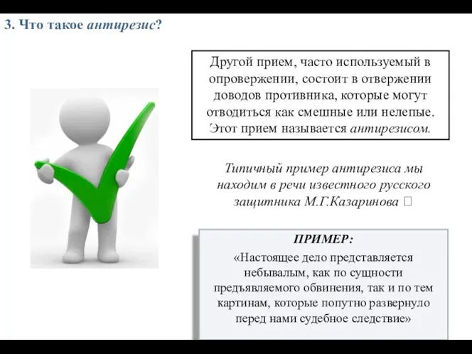 3. Что такое антирезис? Другой прием, часто используемый в опровержении, состоит в