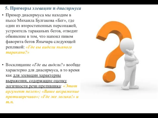 5. Примеры элевации и диасирмуса Пример диасирмуса мы находим в пьесе Михаила